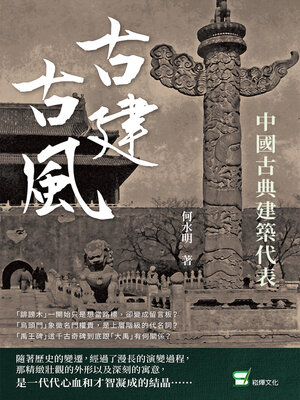 cover image of 古建古風